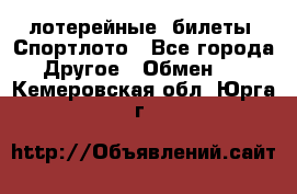 лотерейные  билеты. Спортлото - Все города Другое » Обмен   . Кемеровская обл.,Юрга г.